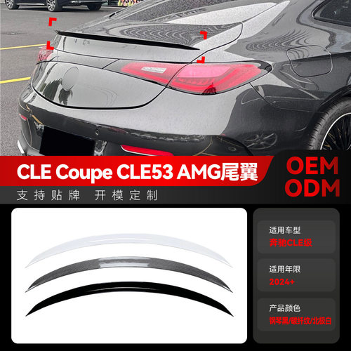 适用2024+奔驰cle级coupe cle260 300 cle53amg顶翼尾翼跨境改装