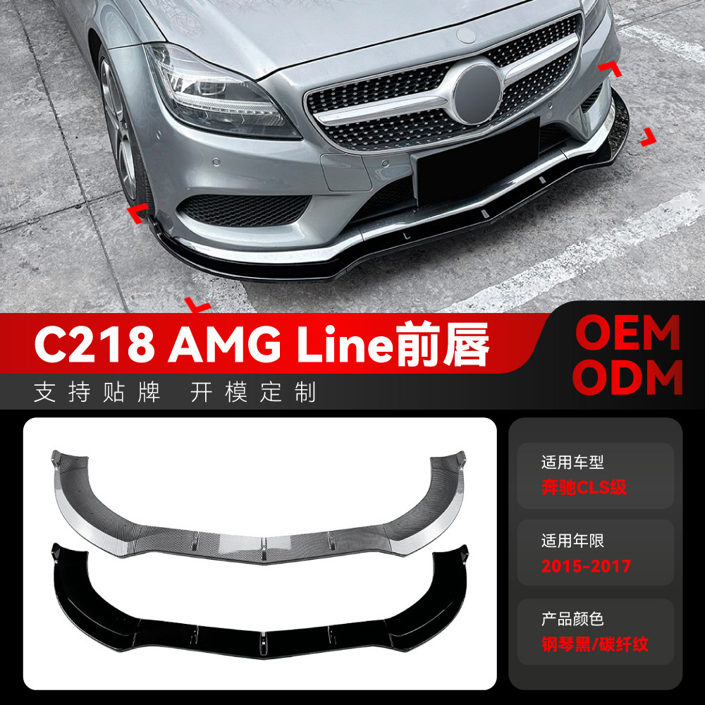 适用2015-2017奔驰cls级c218 x118 amg line前铲前唇包围跨境改装