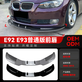 适用2006-2013宝马bmw 3系e92 e93前杠前铲前唇包角包围跨境改装