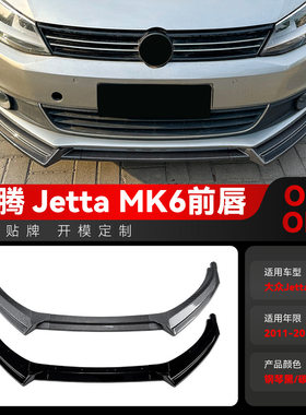 适用2011-2014大众Jetta速腾MK6前杠前唇前铲包围扰流板跨境改装