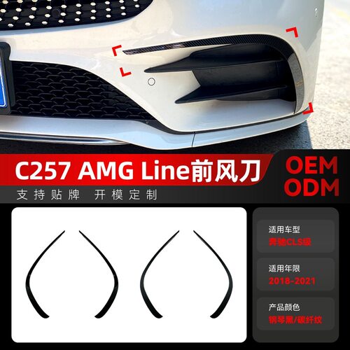 适用2018-2021奔驰cls c257 amg line前杠前风口风刀车贴跨境改装