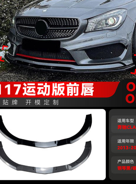 适用2013-2015奔驰cla级c117 x117 cla200 260 cla45 amg前唇改装