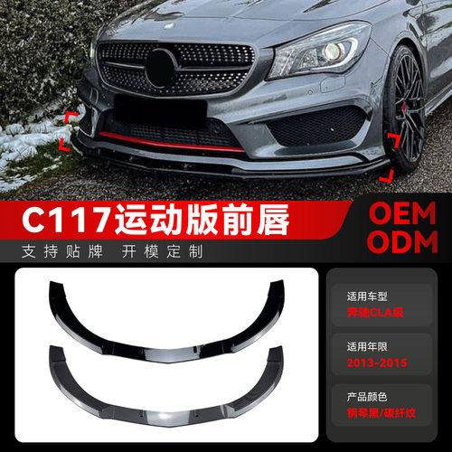 适用2013-2015奔驰cla级c117 x117 cla200 260 cla45 amg前唇改装
