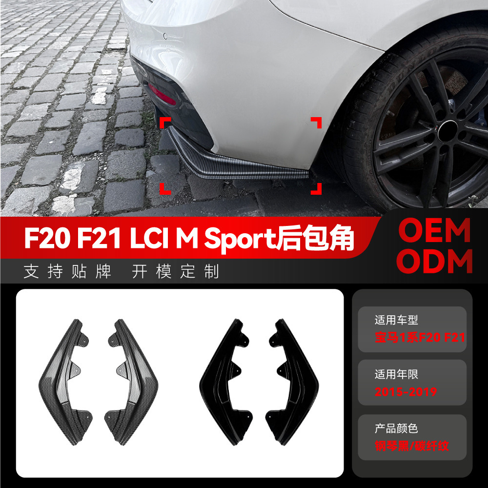 适用2015-2019宝马bmw 1系F20 F21 LCI M Sport后包角跨境改装件