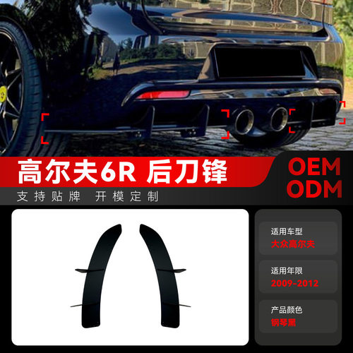 适用2009-2012大众golf高尔夫6R高6R MK6R尾唇后刀锋扰流板改装件