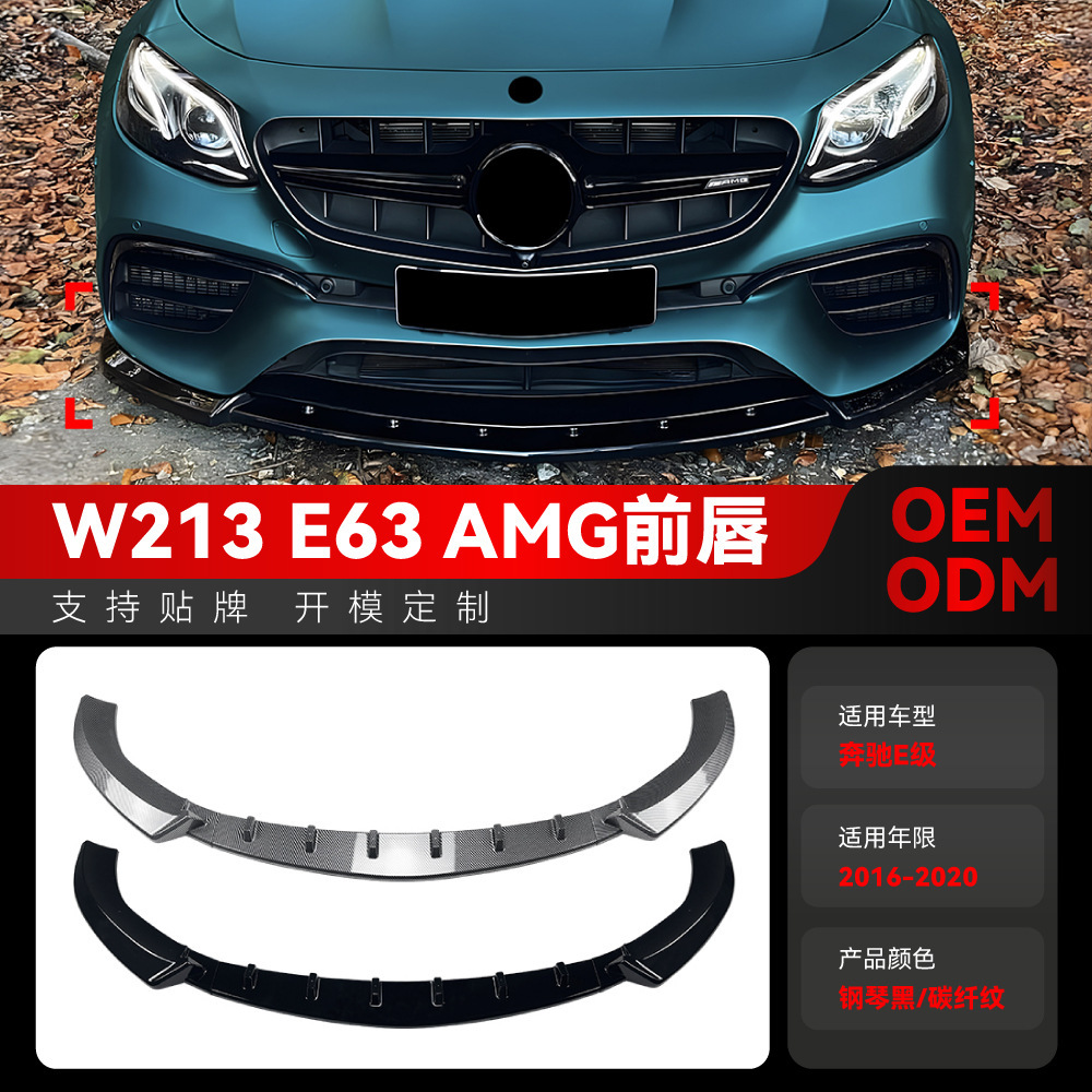 适用2016-2020奔驰e级W213 E63 AMG前杠前唇前铲包角前包围改装件