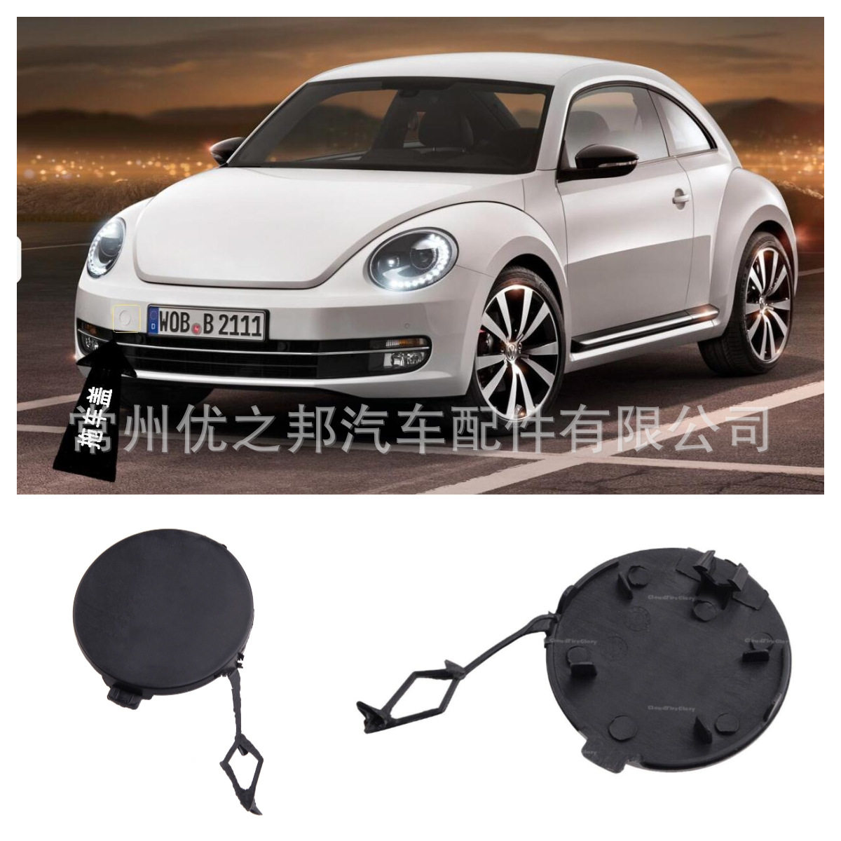 适用于大众甲壳虫拖车盖 5c5807241a  beetle 前杠拖车钩盖