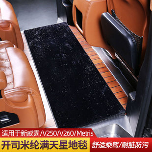 适用于奔驰新威霆中排地毯V260V250Metris满天星脚垫绒面地毯改装