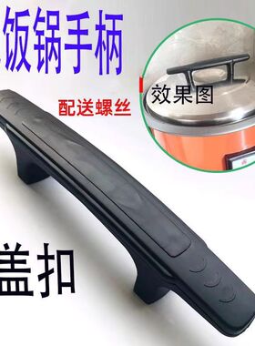 适用三电饭煲大锅盖拎手12.5cm