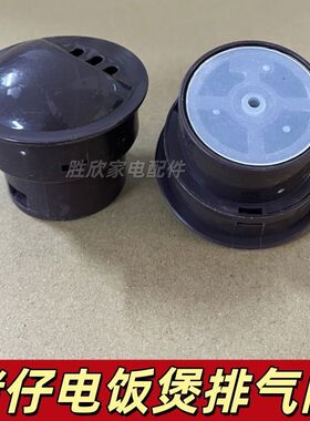 半球猪仔电饭煲排气阀1.6L