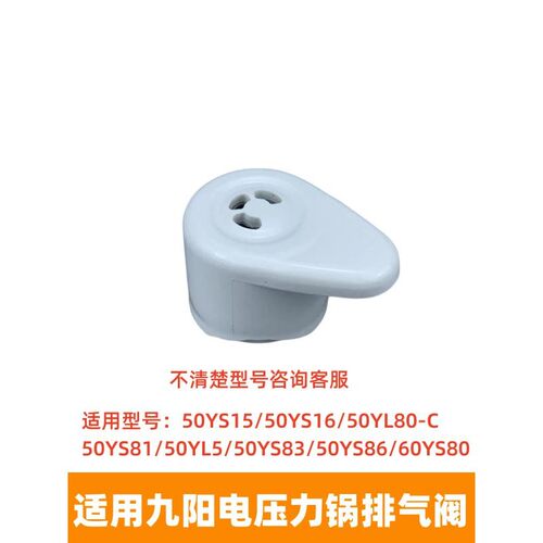 适用于九阳电压力锅排气阀配件