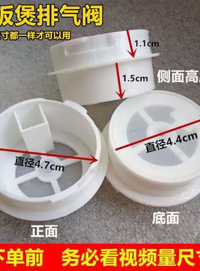 老款半球电饭煲4.7cm排气阀