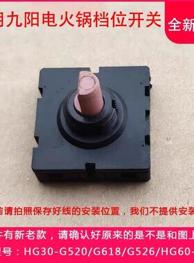 适用九阳电火锅档位开关旋钮
