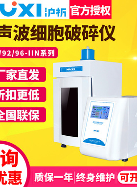 上海沪析JY92-IIN超声波细胞破碎仪实验室超声波细胞粉碎机分散仪