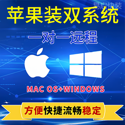 苹果电脑远程安装双系统虚拟机windows7/10/11