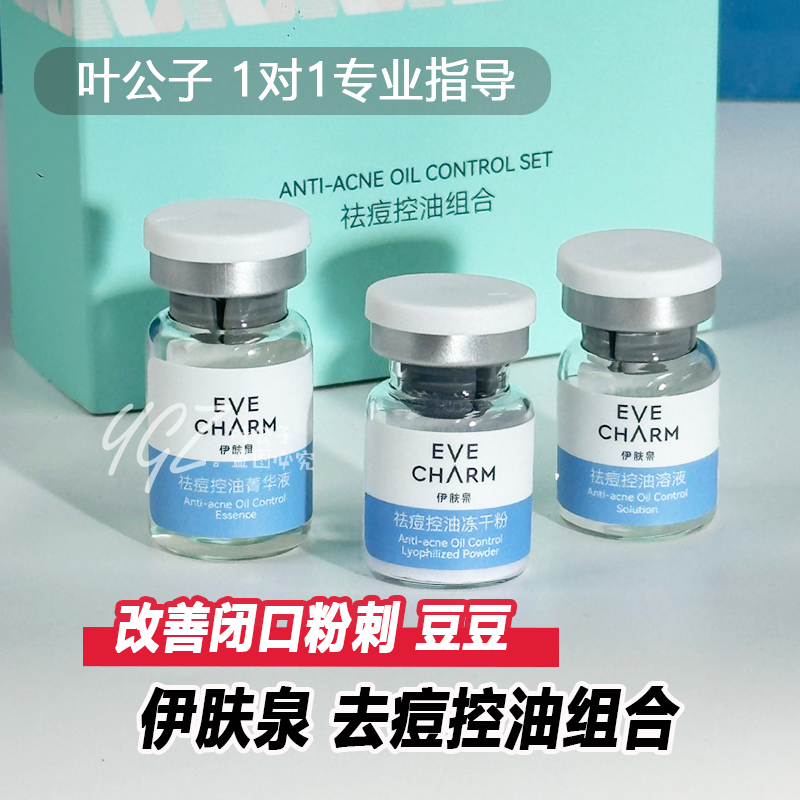 伊肤泉控油去逗套组微针滚针套盒小白瓶毛孔紧致平肤闭口豆舒缓