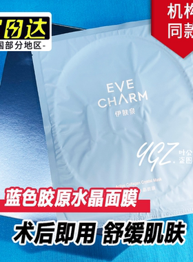伊肤泉胶原蛋白水晶面膜院线同款