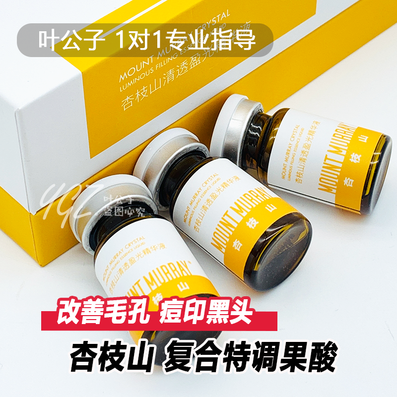 杏枝山复合果酸改善角质毛孔