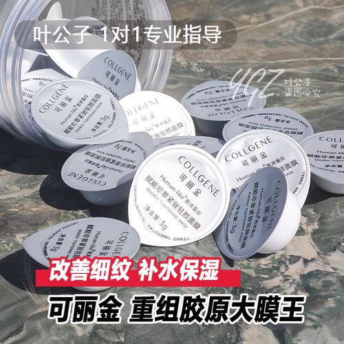 可丽金胶原大魔王涂抹面膜