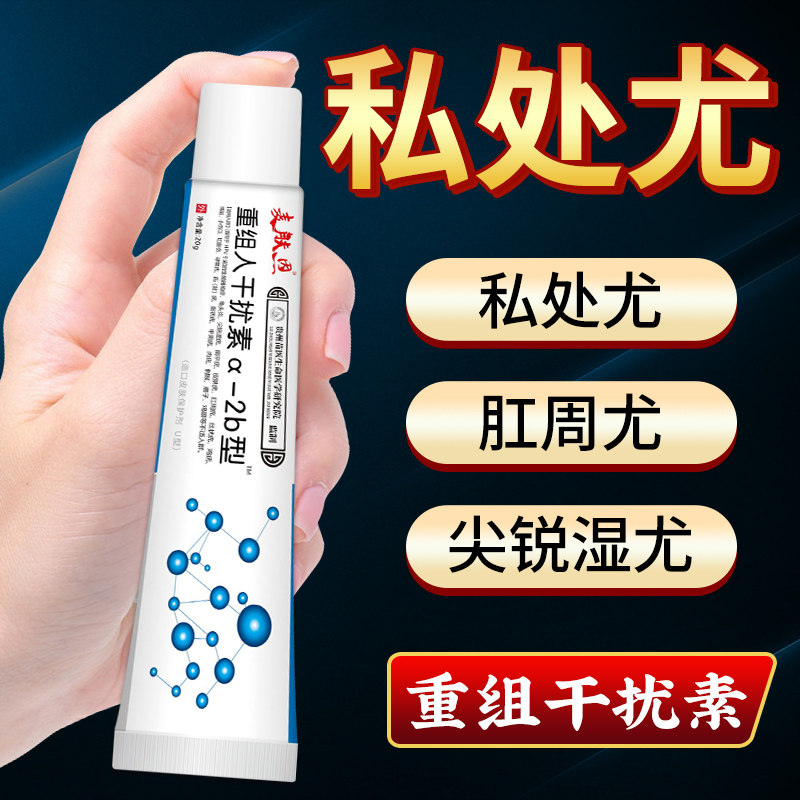奇养宁重组人干扰素20g皮肤消毒护理私处肛周尖锐湿尤专用
