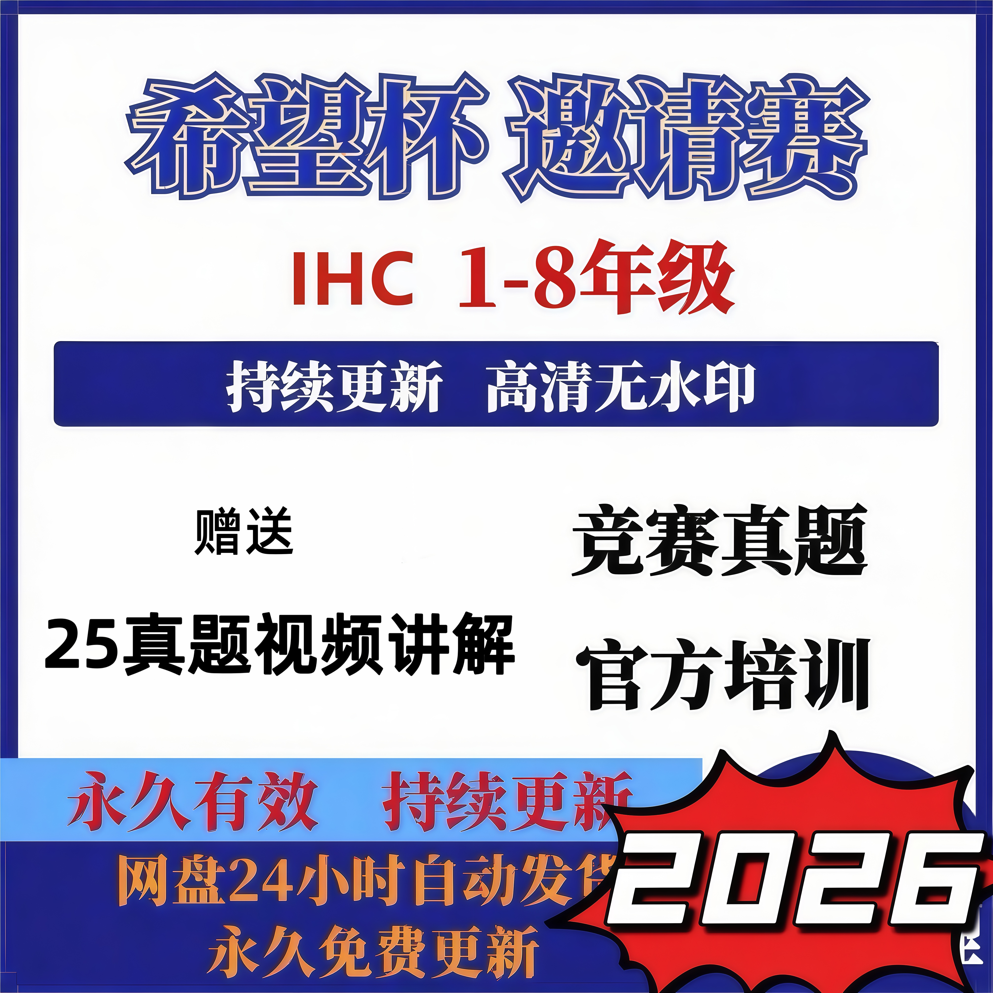 希望杯数学竞赛真题 2026年新版IHC/HMTC 真题邀请赛夏季赛冬令营