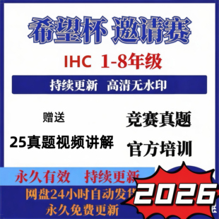 希望杯数学竞赛真题 2026年新版IHC/HMTC 真题邀请赛夏季赛冬令营