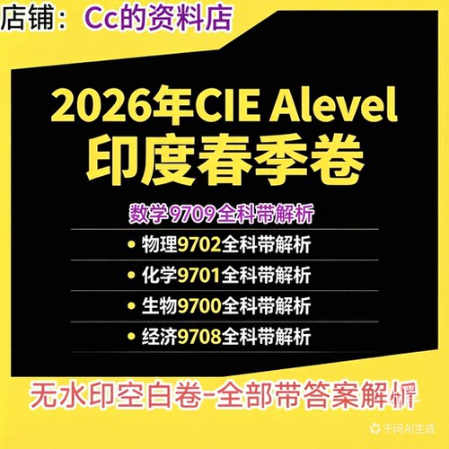 2026CIE印度卷-数学物理化学经济生物真题带答案解9709/9701/9702