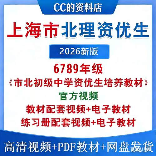2026上海市北理初级中学资优生培养教材配套视频电子版PDF资料