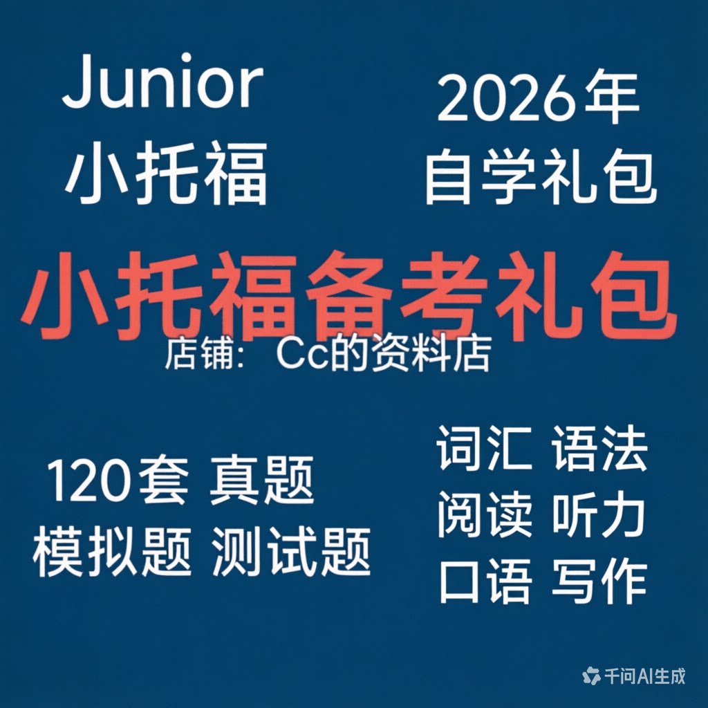 小托福全套资料junior真题模拟-小托福junior自学礼包-120套试题图片