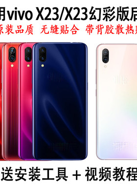 适用vivoX23手机后盖