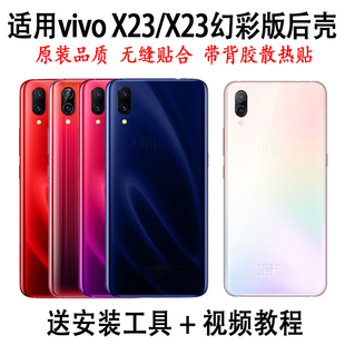 手机后壳外壳替换背屏电池盖 玻璃x23幻彩版 适用vivo x23后盖原装