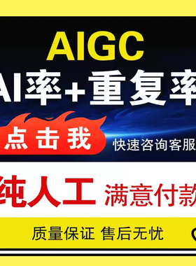 AIGC重复率人工维普ai率aigc查重turnitin英文sci文章AIGC重复率