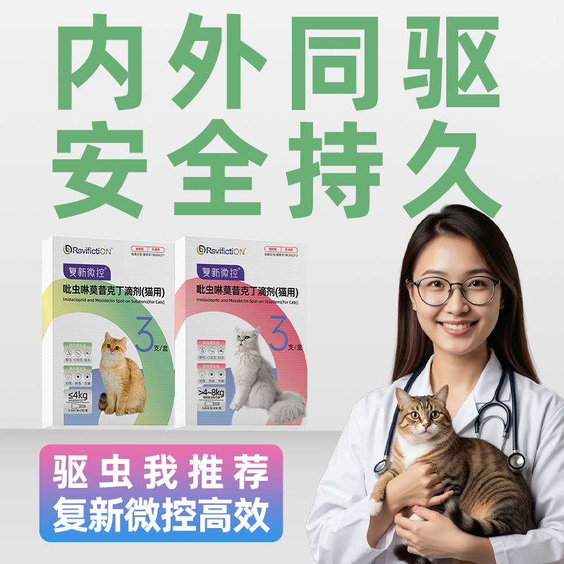 复新微控猫咪驱虫药品外用滴省心