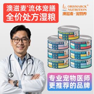 澳滋麦流体处方罐头猫狗康复肠道胰腺炎低脂肾脏肠道泌尿老年官方