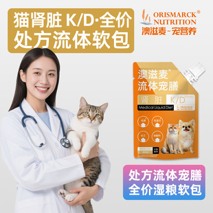 澳滋麦流体宠膳猫咪肾脏处方宠膳软包全价处方粮猫罐头科学营养