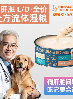 澳滋麦LD狗狗肝脏处方罐头黄疸传腹水术后犬护肝湿粮全价主食湿粮