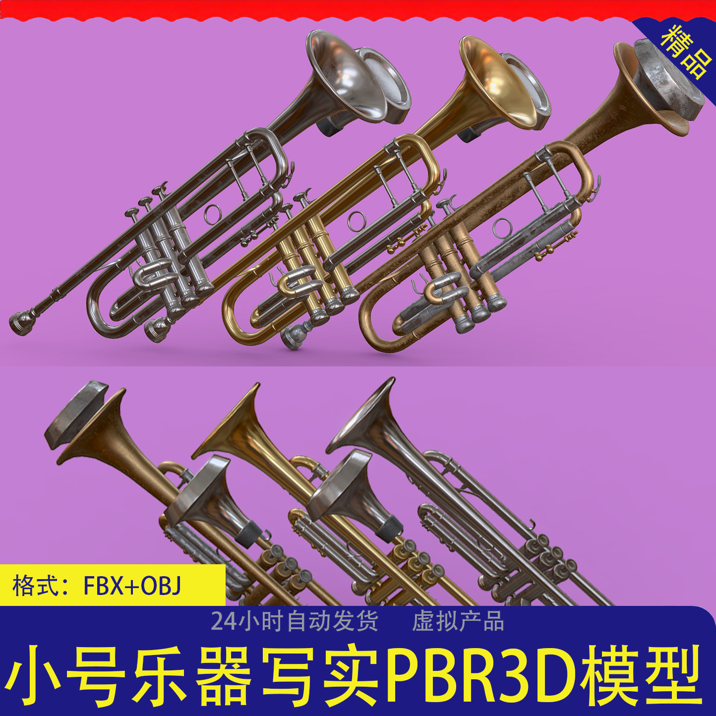 三种配色小号乐器高精度3D模型FBX+OBJ格式CG素材逼真金属质感