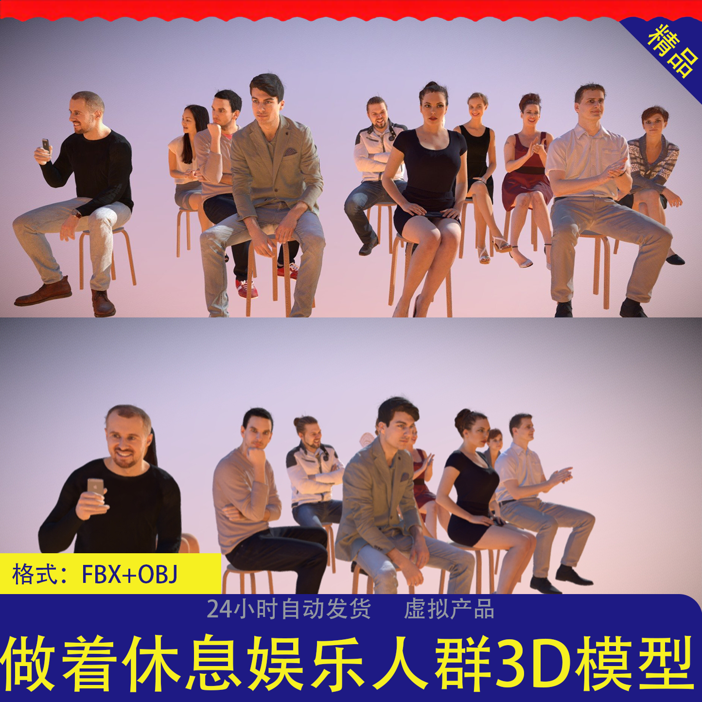 休息着的人3D模型人群FBX+OBJ格式做着看手机歇着的人游戏CG模型