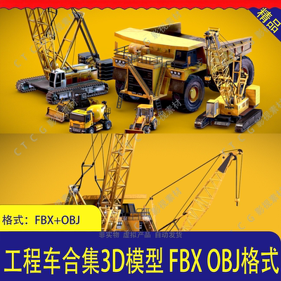 工程机械3D模型合集 挖掘机推土机吊车低模 建筑机械资产 FBX+OBJ