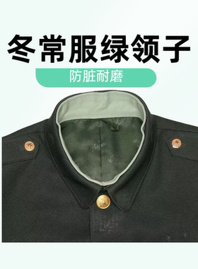 常服绿衣领防脏耐磨假领