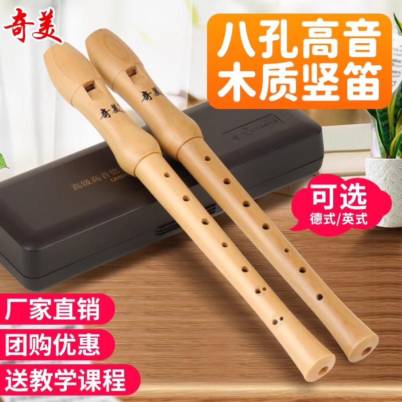 奇美木质竖笛德式高音8孔英式小学生用儿童初学入门八孔笛子乐器