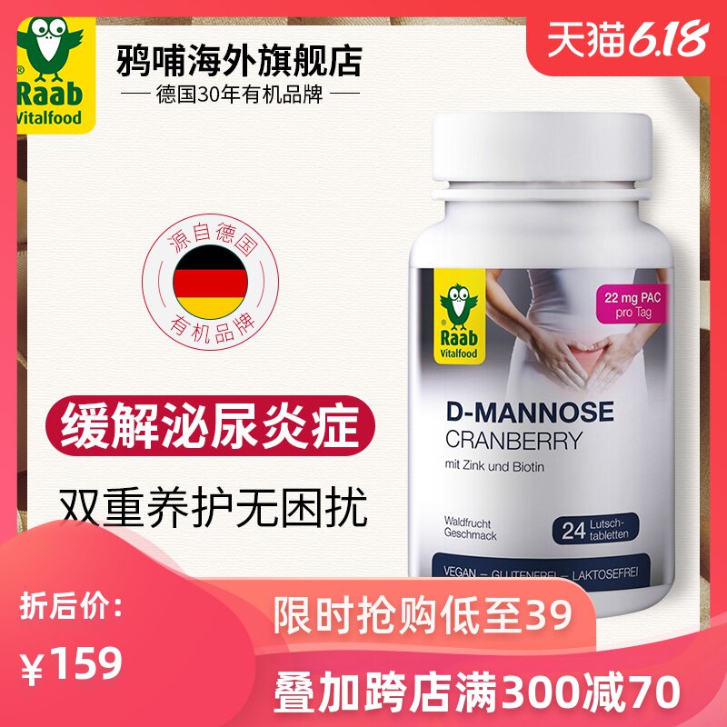 德国进口Raab鸦哺D-甘露糖蔓越莓精华片 双重呵护女性泌尿健康