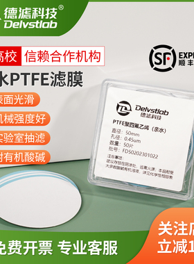 德滤亲水耐酸碱PTFE聚四氟乙烯有机滤膜石墨烯实验室检测分析提纯