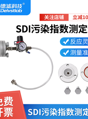 德滤SDI污染指数测试仪检测仪FI-47手动测试便携式47mm 0.45um