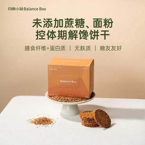 均衡小站亚麻籽脆片高蛋白饼干