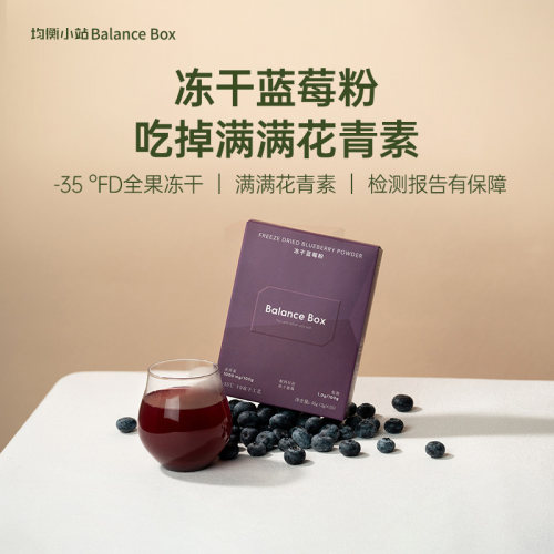 均衡小站冻干蓝莓粉粉花青素