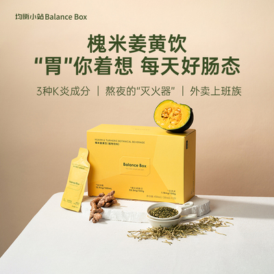 均衡小站槐米姜黄饮品