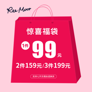 1件99 reemoor睿慕会员福利盲盒 2件159 福袋 随机发 3件199元