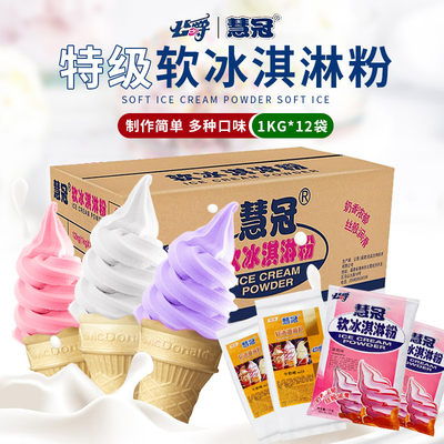慧冠特级软冰淇淋粉商用批发