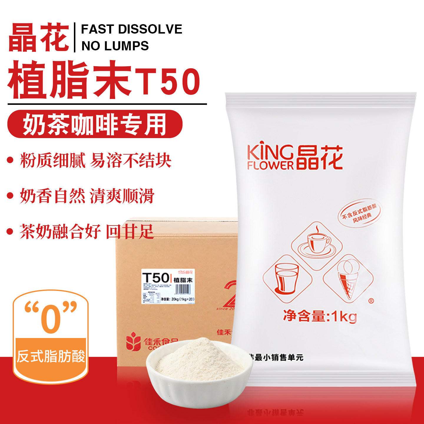 晶花植脂末T50佳禾奶精奶茶粉奶茶伴侣奶茶店专用原材料商用20kg